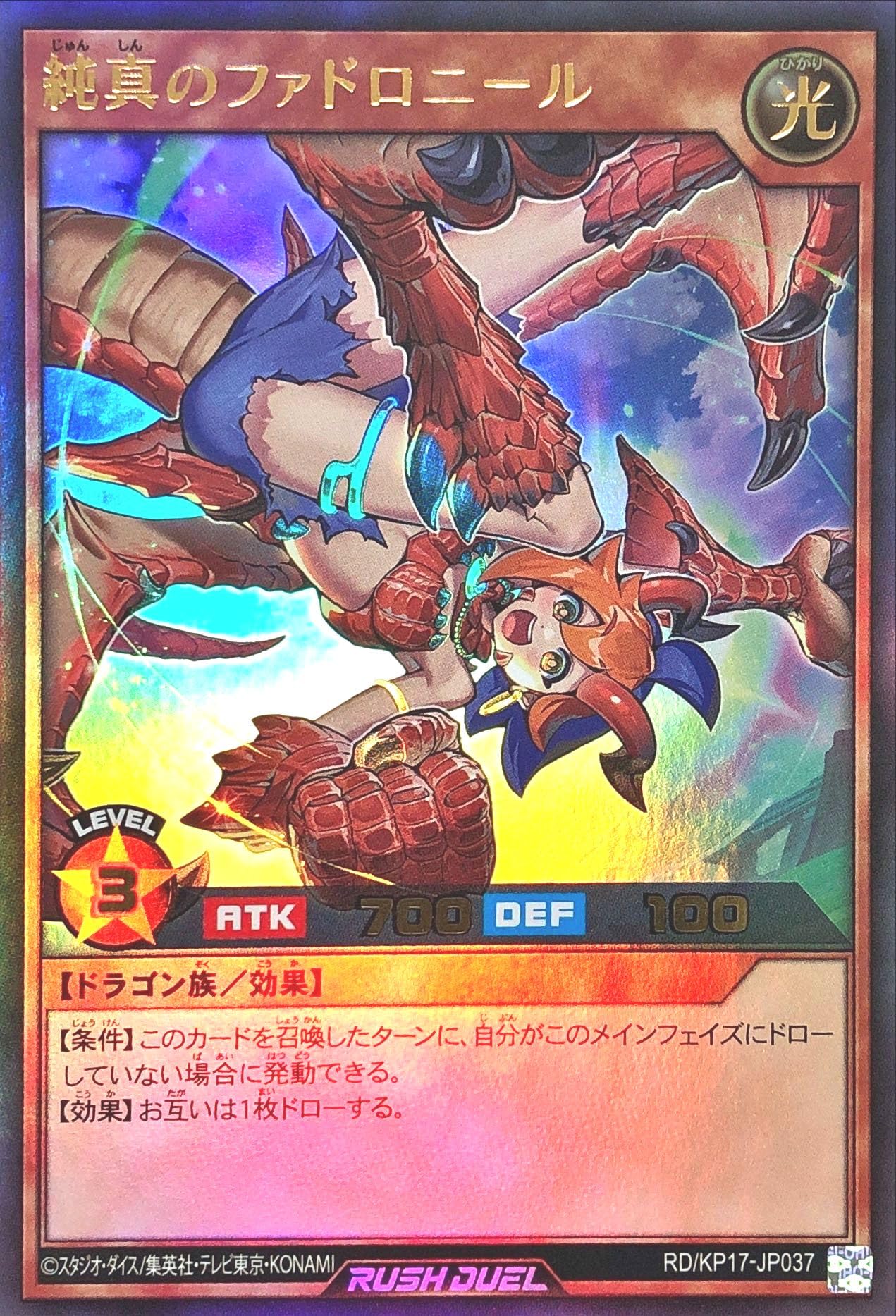 純真のファドロニール　オーバーラッシュ　3枚　ラッシュデュエル RD/KP17-JP037 純真のファドロニール【オーバーラッシュ レア